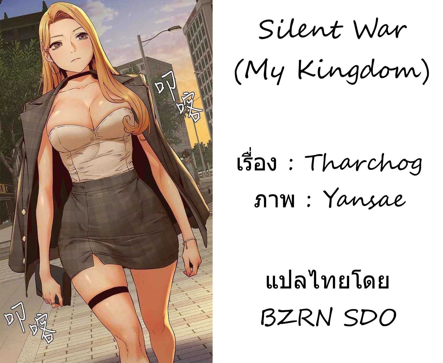 สงครามแห่งกามราคะ Silent War