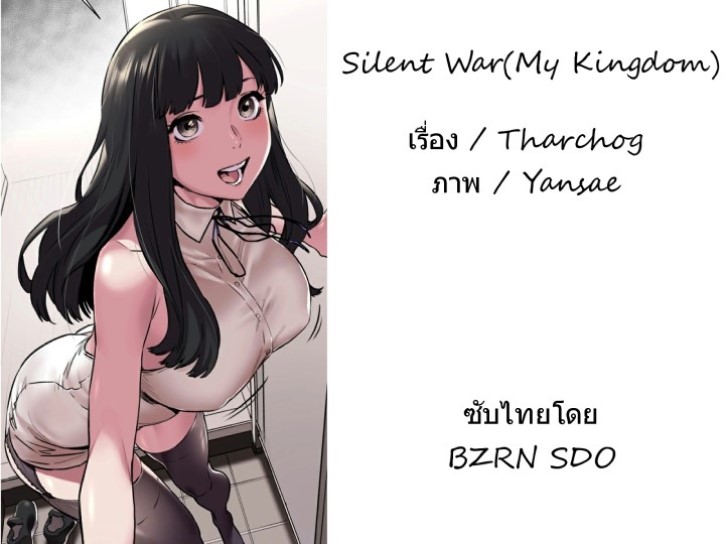 สงครามแห่งกามราคะ Silent War